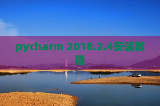 pycharm 2018.2.4安装教程
